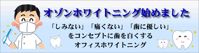 オゾンホワイトニング始めました。