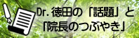 話題と院長のつぶやき